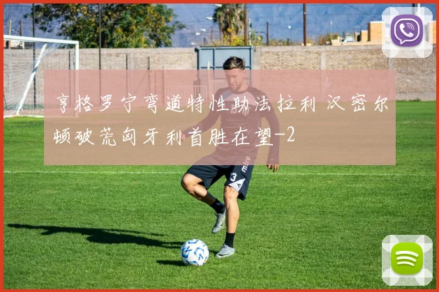 亨格罗宁弯道特性助法拉利 汉密尔顿破荒匈牙利首胜在望