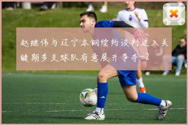 赵继伟与辽宁本钢续约谈判进入关键期多支球队有意展开争夺