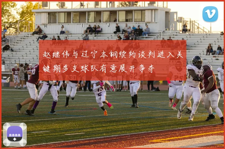 赵继伟与辽宁本钢续约谈判进入关键期多支球队有意展开争夺