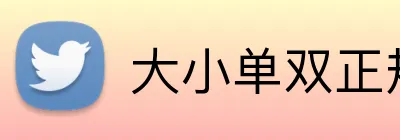 大小单双正规app平台下载通道 logo